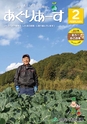 広報誌「あぐりあーす」2022年2月号　電子ブック版