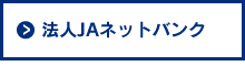 法人　JAネットバンク