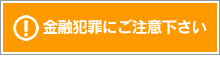 金融犯罪にご注意下さい