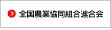 全国農業協同組合連合会