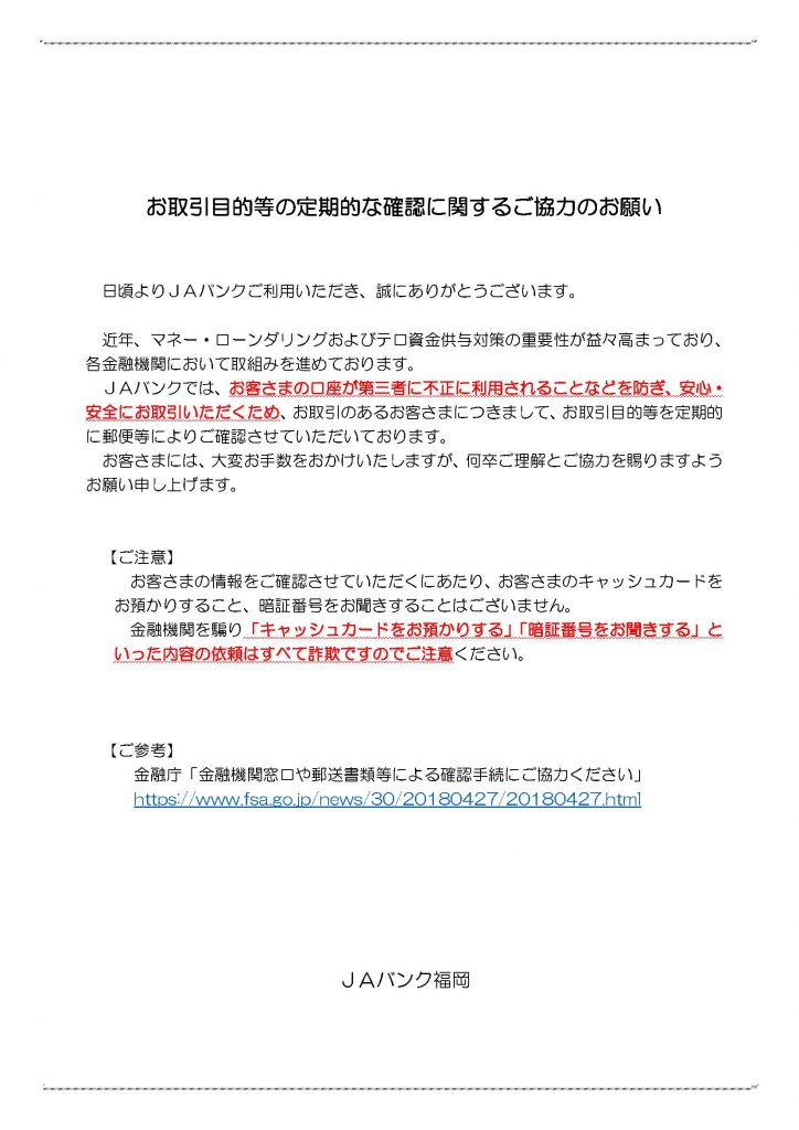 お取引目的等の定期的な確認に関するご協力のお願いについて | 【公式】JAふくおか嘉穂